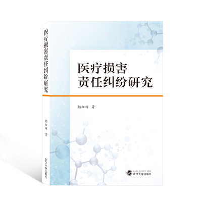醉染图书医疗损害责任纠纷研究9787307221925