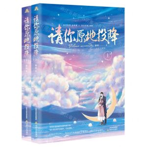 [N]请你原地投降(上下)-9787537865142