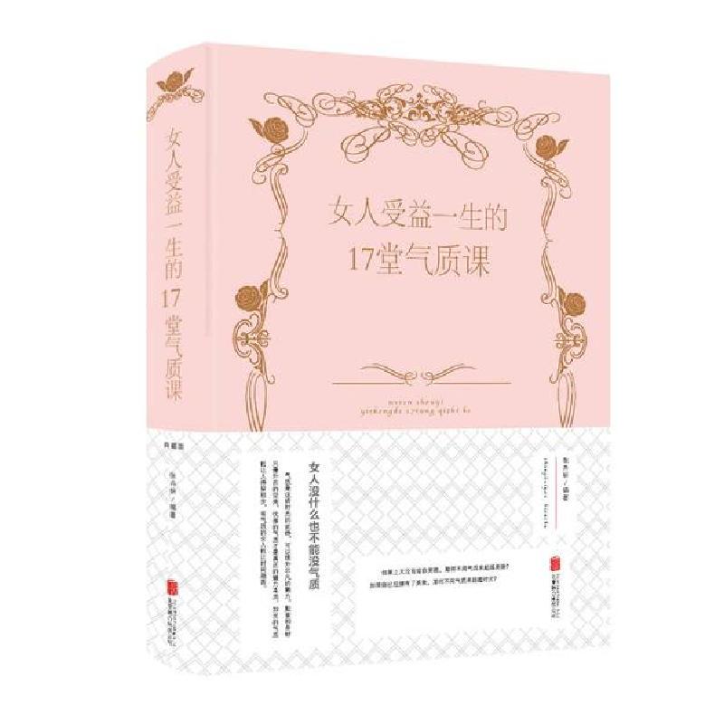 正版新书]女人受益一生的17堂气质课(新版)张卉妍9787550289697