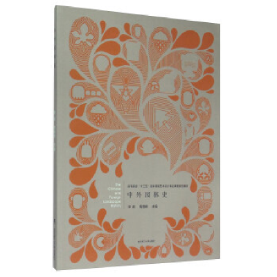 正版新书]中外园林史李莉9787562948384