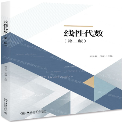[N]线性代数(第2版)-9787301307373