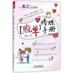 正版新书]脱单修炼手册宏桑9787113244606