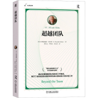 正版新书]超越团队(英)R.梅雷迪思·贝尔宾9787111735588