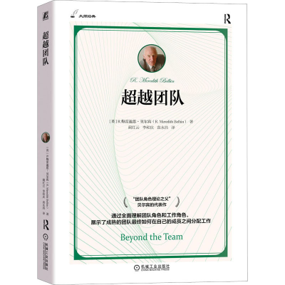 正版新书]超越团队(英)R.梅雷迪思·贝尔宾9787111735588