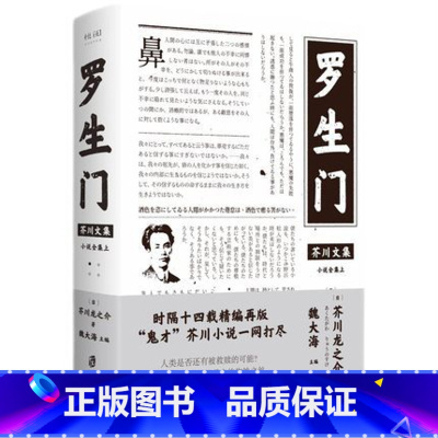 [正版]罗生门 芥川龙之介着 经典代表作 世界经典文学名著 现当代文学外国小说集日本文学 日本惊悚悬疑文学小说书 凤凰书