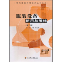 正版新书]服装设备使用与维修/现代服装实用技术丛书孔令榜 李勇