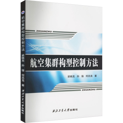 醉染图书航空集群构型控制方法9787561277683