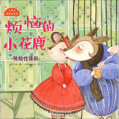 [M]我来保护你-9787549329410