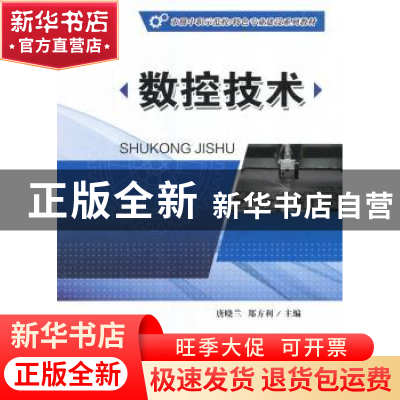 正版 数控技术 唐晓兰,郑方利主编 重庆大学出版社 978756890610