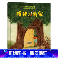单本全册 [正版]狐狸的新家 宝宝亲子共读早教启蒙儿童读物故事童书图画书少儿动漫书3-6-9岁儿童阅读绘本故事书亲子共读