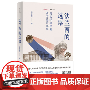 法兰西的选票 真实经验中的西方政治观察 中国话语丛书郑若麟著作世纪文景驻外记者法国总统大选举世界政治国家局势正版图书籍