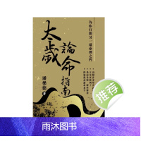 潘乐德著 太岁论命指南