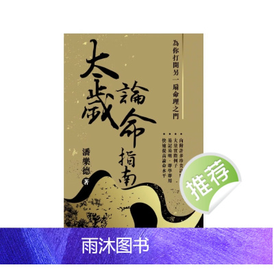 潘乐德著 太岁论命指南