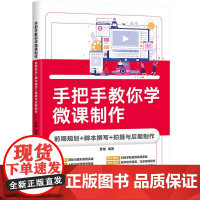 正版新书 手把手教你学微课制作 前期规划+脚本撰写+拍摄与后期制作 贾瑞 清华大学出版社 图形图像