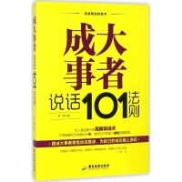音像成大事者说话101法则李博 著