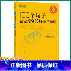 1册[单词]100个句子记完3500个高考单词 高中通用 [正版]2025新版高中英语词汇 100个句子记完3500个高