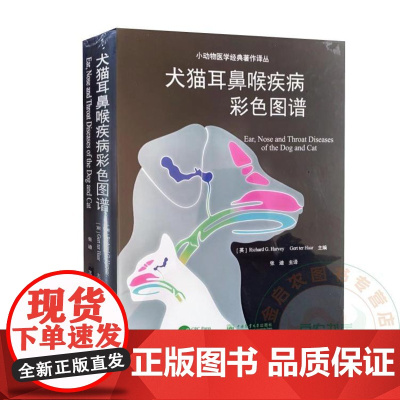2024年新书 犬猫耳鼻喉疾病彩色图谱 9787565532092 中国农业大学出版社 宠物医学 耳鼻喉疾病 兽