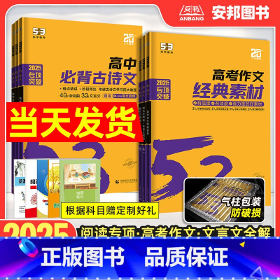 作文经典素材[高考] 全国通用 [正版]2025新版53高中语文专项训练高一二三现代文古诗文阅读理解文言文阅读必背古诗文