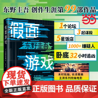 [赠书签]假面游戏 精装正版 东野圭吾2024新书 精装版 第99部重磅新作 假面之夜假面前夜假面山庄推理侦探悬疑小说书