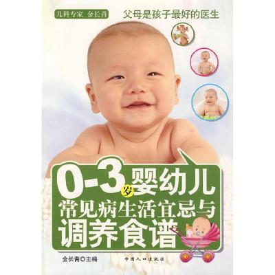 正版新书]0-3岁婴幼儿常见病生活宜忌与调养食谱金长青978751010