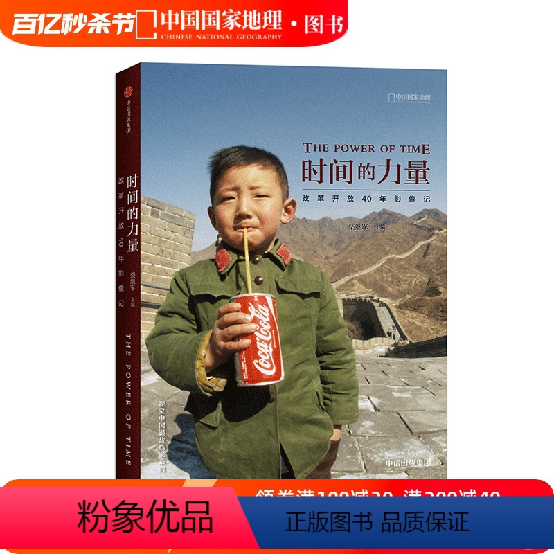 [正版]时间的力量:改革开放40年影像记 中国国家地理摄影艺术新艺术图书籍出版社