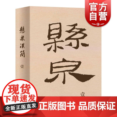 悬泉汉简壹文物考古出土文献简牍 汉简悬泉简丝绸之路文物 上+下 中西书局
