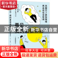 正版 再见,我的紧张体质 [日]伊势田幸永 天地出版社 978754557