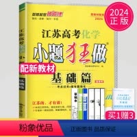 [正版]新高考2024江苏高考化学小题狂做基础篇高三高考一二轮总复习理科理综题库基础题小题狂练教辅资料书模拟试卷汇编练