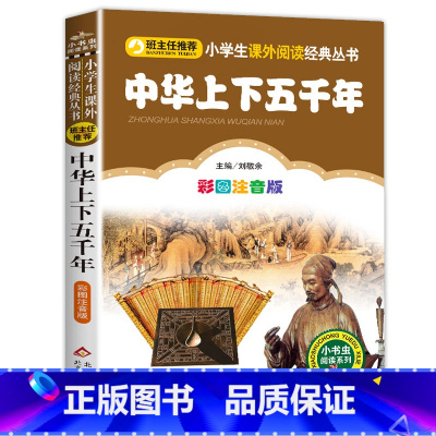 中华上下五千年 [正版]彩色图案注音版木偶奇遇记注音版一年级二年级三年级上册下童话文学老师图书本小学生课外阅读书籍幼儿读