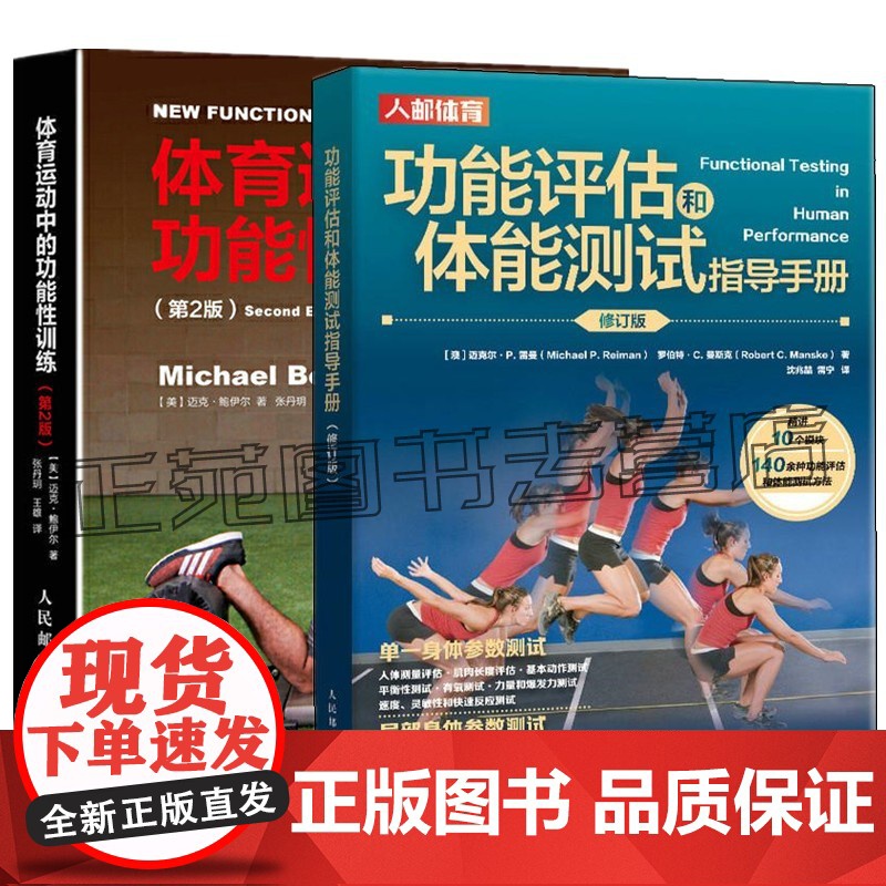 功能评估和体能测试指导手册 修订版+体育运动中的功能性训练 健康运动肌肉健身训练方案书健身器械肌肉力量体能减肥指导功能书