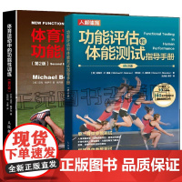 功能评估和体能测试指导手册 修订版+体育运动中的功能性训练 健康运动肌肉健身训练方案书健身器械肌肉力量体能减肥指导功能书