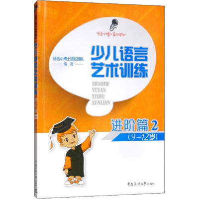 正版新书]少儿语言艺术训练 进阶篇 2语言小博士研发团队9787565
