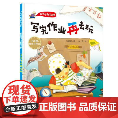 写完作业再去玩 自控力培养 学习好习惯,写作业不拖拉 海淀资深班主任 冰心奖得主打造 北京科学技术出版社