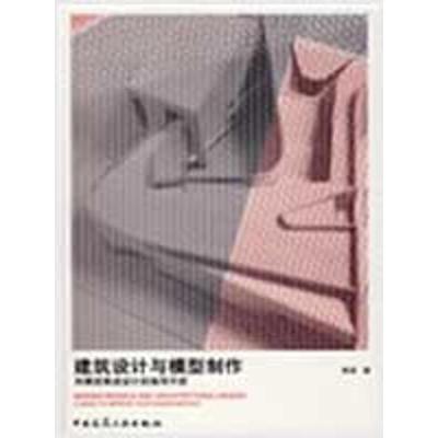 [M]建筑设计与模型制作——用模型推进设计的指导手册-9787112106677