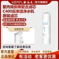 溢泰康富乐净水机滤芯KemfloRO反渗透直饮机KFRO0400UTC C400滤芯1号滤芯