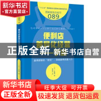 正版 便利店差异化经营:罗森 [日]上阪徹 东方出版社 978752071