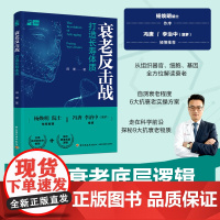 生活-衰老反击战 打造长寿体质 抗衰老 基因 冯唐 菠萝 田埂 衰老大众健康 医学科普 抗衰老中年之路老年人健康