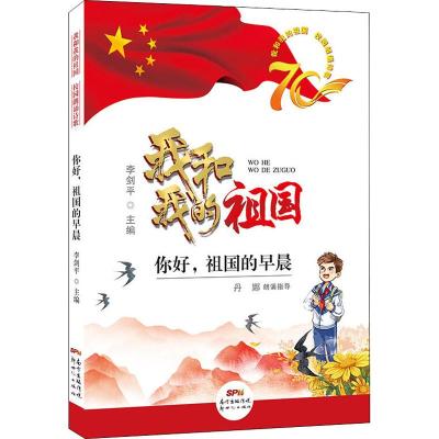 你好,祖国的早晨/我和我的祖国校园朗诵诗歌