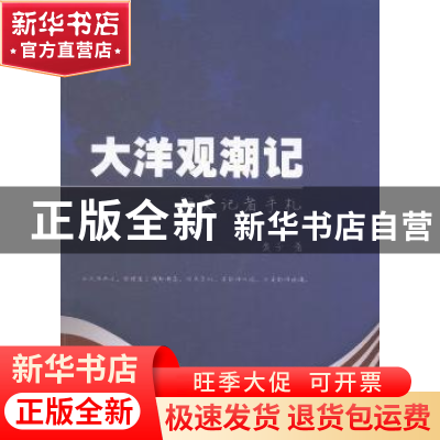 正版 大洋观潮记:驻美记者手札 麦子著 暨南大学出版社 97875668
