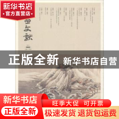 正版 书画文献:2017:秋季卷 陈硕主编 四川美术出版社 9787541076