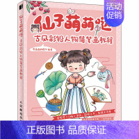 [正版]仙子萌萌哒 古风彩铅人物简笔画教程 爱画画的橙子 编 漫画卡通动漫绘画技法入门教程图书 初学者零基础书籍 人民邮