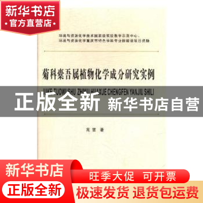 正版 菊科橐吾属植物化学成分研究实例 高雪著 西南财经大学出版