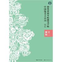 正版新书]中国绝美古诗词-十二时辰田雪松9787571203405