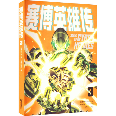 醉染图书赛博英雄传 39787533971724