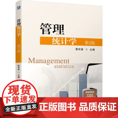 管理统计学 第2版