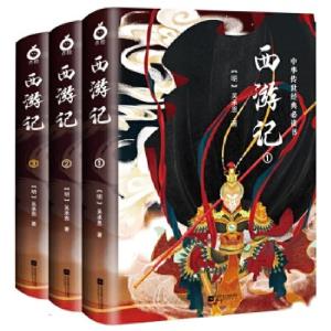 正版新书]西游记(全三册-中国古典玄幻神话套装系列-精美插图版