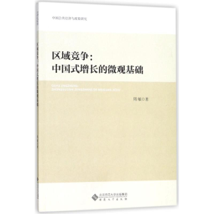 [M]区域竞争:中国式增长的微观基础-9787566414410