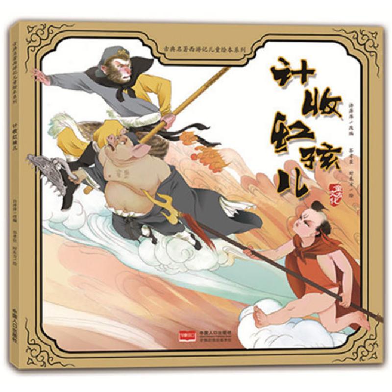 正版新书]古典名著西游记儿童绘本系列:计收红孩儿(彩图版)许萍