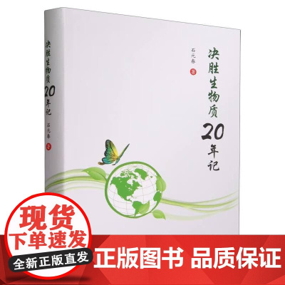 决胜生物质20年记 石元春 编 9787565530159 中国农业大学出版社