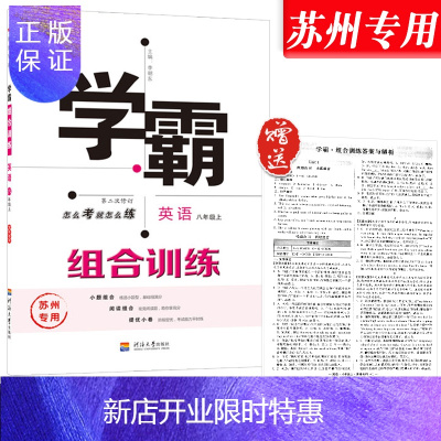 惠典正版2020学霸组合训练英语八上八年级上册苏州专版译林牛津版初中阅读理解和完形填空完型宝典训练中学新